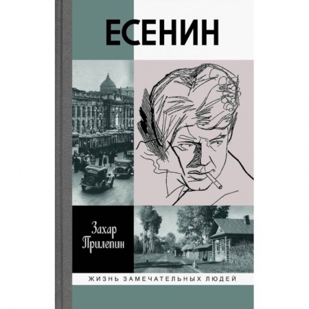 Мемуары, биографии деятелей культуры, искусства, книга Есенин. Обещаю встречу впереди купить по скидке