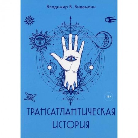 Дневники. Письма. Записки, книга Трансатлантическая история купить по скидке