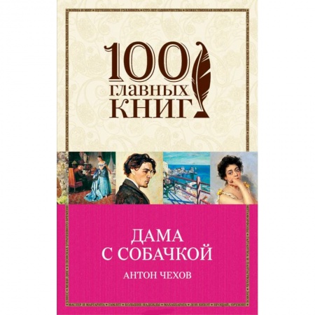 Русская классика, книга Дама с собачкой. Чехов А.П. купить по скидке