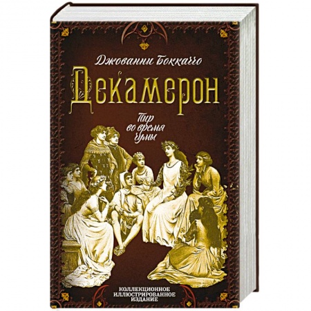 Зарубежная классика, книга Декамерон. Пир во время чумы купить по скидке