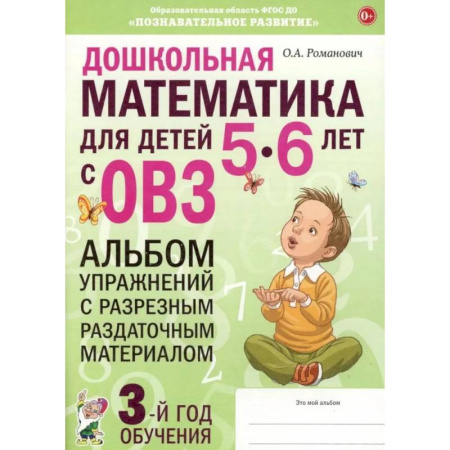 Обучение счету. Математика, книга Дошкольная математика для детей 5-6 лет с ОВЗ.  Альбом упражнений с разрезным раздаточным материалом. 3-й год обучения купить по скидке