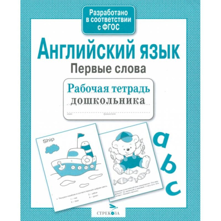 Книги для дошкольников (4-6 лет), книга Английский язык. Первые слова. Рабочая тетрадь дошкольника купить по скидке