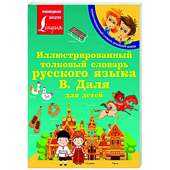 Иллюстрированный толковый словарь русского языка В. Даля для детей