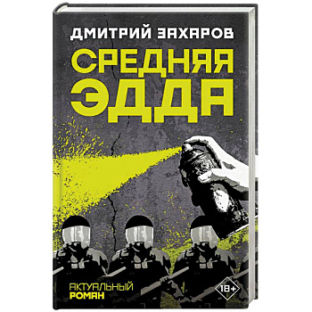 Средняя Эдда