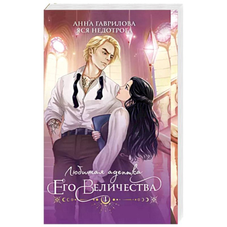 Русское фэнтези, книга Любимая адептка его величества. Книга 1 купить по скидке