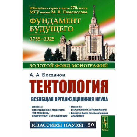 Социальная философия, книга Тектология: Всеобщая организационная наука. 7-е издание купить по скидке