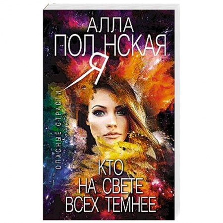 Отечественный женский детектив, книга Кто на свете всех темнее купить по скидке