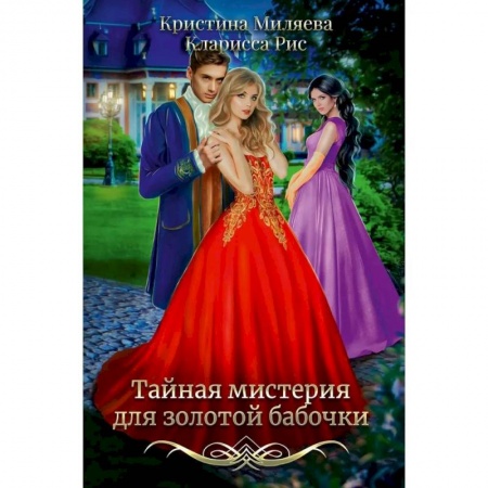 Русское фэнтези, книга Тайная мистерия для золотой бабочки купить по скидке