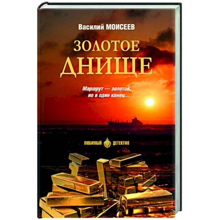 Отечественный мужской детектив, книга Золотое днище купить по скидке