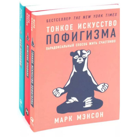 Психология, книга Тонкое искусство пофигизма. Мужские правила. Все хреново (комплект из 3-х книг) купить по скидке