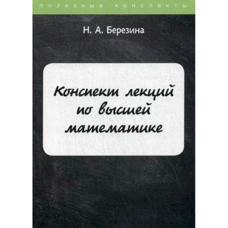 Математика, книга Конспект лекций по высшей математике купить по скидке