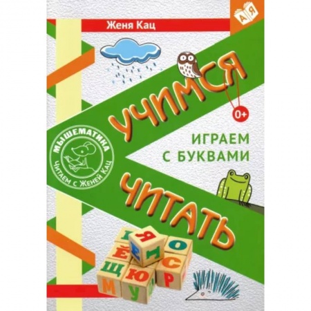 Развитие речи. Чтение, книга Учимся читать. Играем с буквами. Для детей от 6 лет. ФГОС купить по скидке