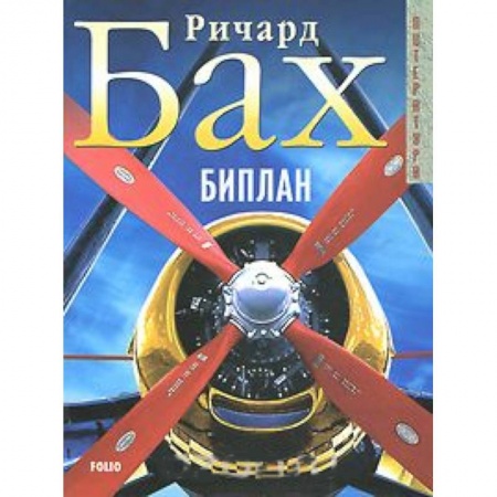 Зарубежная классика, книга Биплан купить по скидке