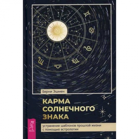 Астрология, книга Карма солнечного знака купить по скидке