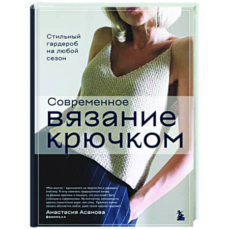 Вязание, книга Современное вязание крючком. Стильный гардероб на любой сезон купить по скидке