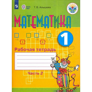 Математика 1клас. Часть 2