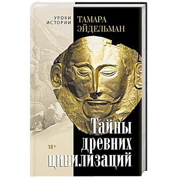 Тайны древних цивилизаций