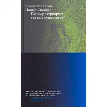 Социология, книга Почему патриархат все еще существует? купить по скидке