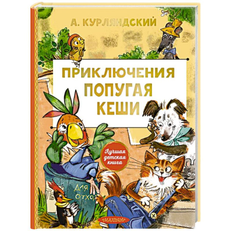 Приключения. Детективы, книга Приключения попугая Кеши купить по скидке