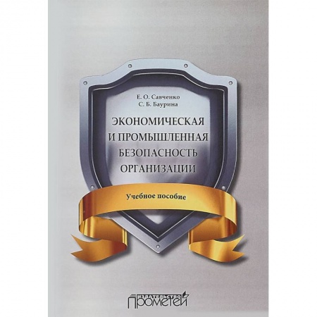 Экономика. Управление. Бизнес, книга Экономическая и промышленная безопасность организации. Учебное пособие купить по скидке