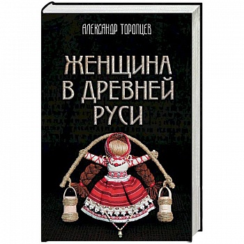 Женщина в Древней Руси