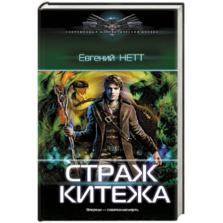 Боевая фантастика, книга Страж Китежа купить по скидке