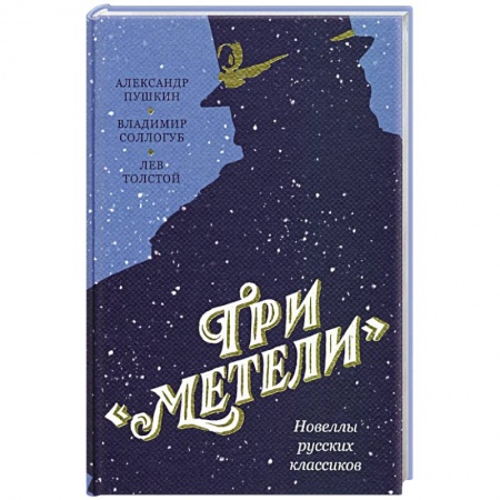 Русская классика, книга Три Метели. Новеллы русских классиков купить по скидке