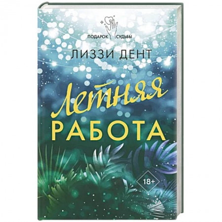 Зарубежный любовный роман, книга Летняя работа купить по скидке