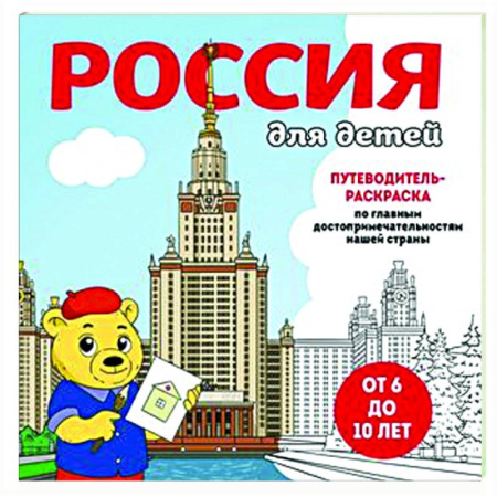 Раскраски на любой вкус, книга Россия для детей. Путеводитель-раскраска по главным достопримечательностям нашей страны купить по скидке