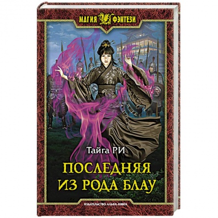 Русское фэнтези, книга Последняя из рода купить по скидке