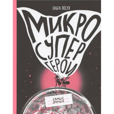 Животный и растительный мир, книга Микросупергерои. Самые умные купить по скидке