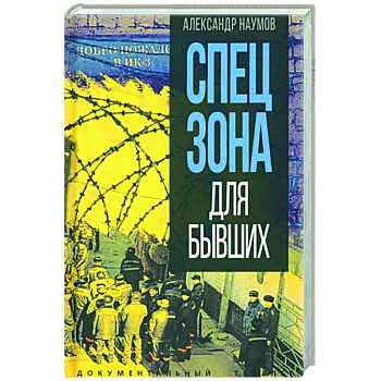 Спецзона для бывших