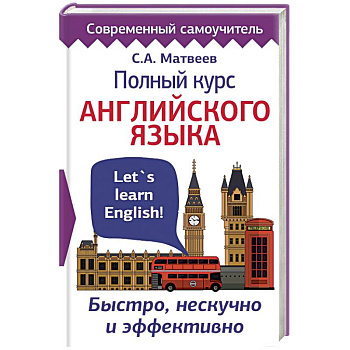 Полный курс английского языка. Быстро, нескучно и эффективно Полный курс английского языка. Быстро, нескучно и эффективно