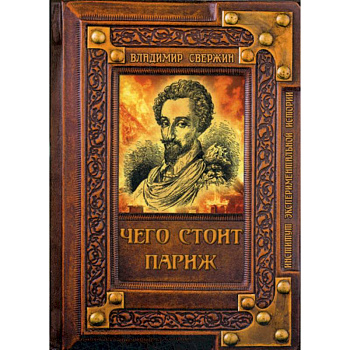 Чего стоит Париж?