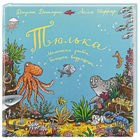 Сказки отечественных писателей, книга Тюлька. Маленькая рыбка и большая выдумщица купить по скидке