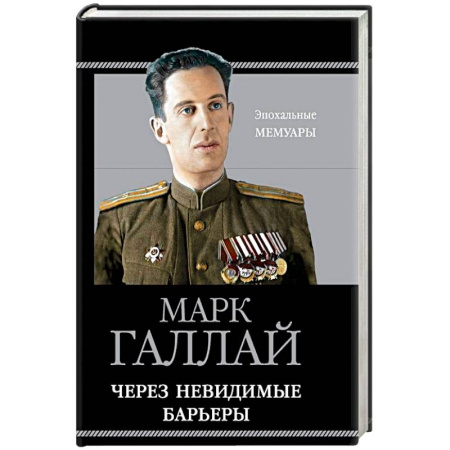 Мемуары, биографии исторических личностей, книга Через невидимые барьеры купить по скидке