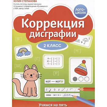 Коррекция дисграфии: 2 класс: учимся на пять