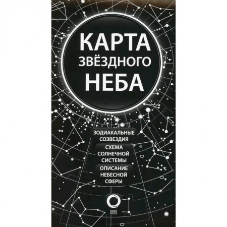 Физика. Астрономия, книга Карта звездного неба (складная) купить по скидке