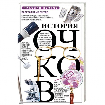 Анатомия и физиология человека, книга История очков, или Вооруженный взгляд купить по скидке