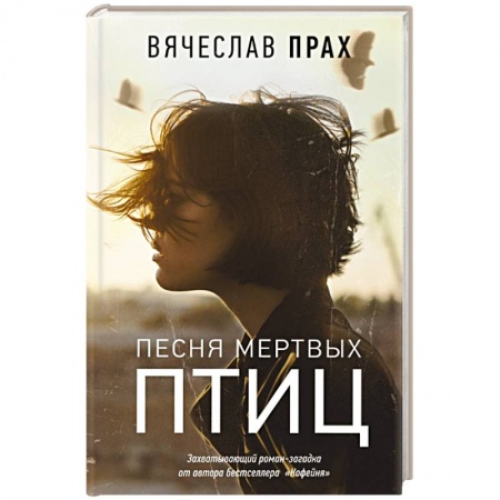 Русская фантастика, книга Песня мертвых птиц купить по скидке