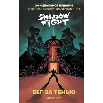 Shadow Fight. Бег за тенью