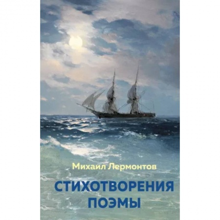 Русская поэзия для детей, книга Стихотворения. Поэмы купить по скидке