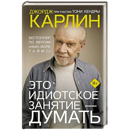Другие биографии, мемуары, книга Это идиотское занятие — думать купить по скидке