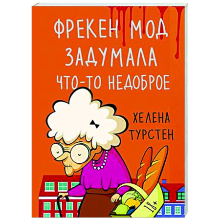 Зарубежная современная проза, книга Фрекен Мод задумала что-то недоброе купить по скидке