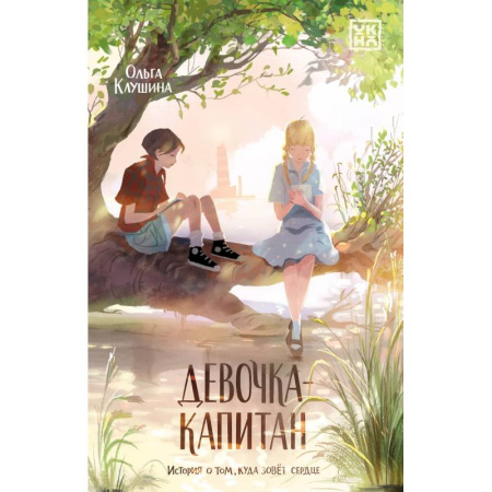 Повести и рассказы о детях, книга Девочка-капитан: история о том, куда зовет сердце купить по скидке