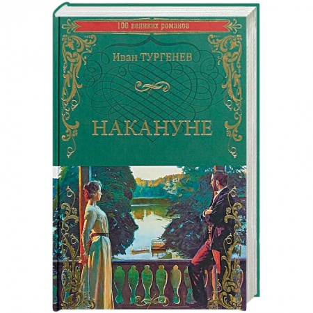 Русская классика, книга Накануне купить по скидке