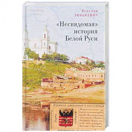 История Древней Руси. Средневековье, книга 'Несвядомая' история Белой Руси купить по скидке