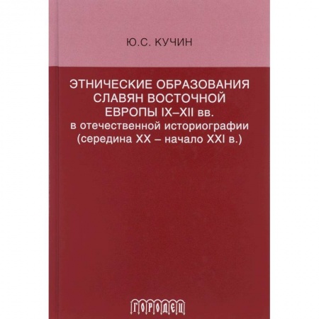 Славяне. Русские, книга Этнические образования славян Восточной Европы купить по скидке