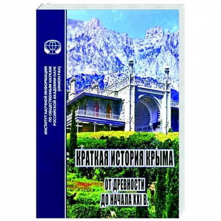 Общие работы по истории России, книга Краткая история Крыма от древности до начала ХХI в. купить по скидке