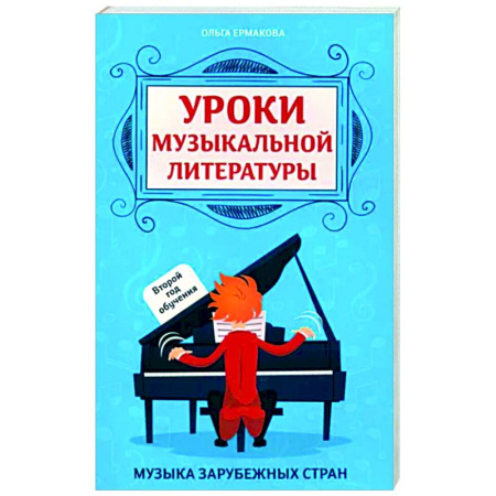 Другие учебные пособия, книга Уроки музыкальной литературы. Второй год обучения. Музыка зарубежных стран купить по скидке